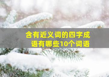 含有近义词的四字成语有哪些10个词语