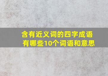 含有近义词的四字成语有哪些10个词语和意思