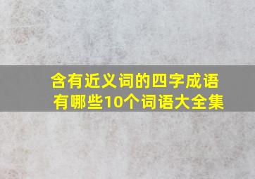 含有近义词的四字成语有哪些10个词语大全集