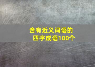 含有近义词语的四字成语100个