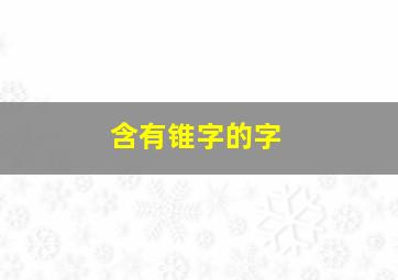 含有锥字的字