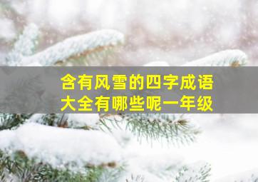 含有风雪的四字成语大全有哪些呢一年级