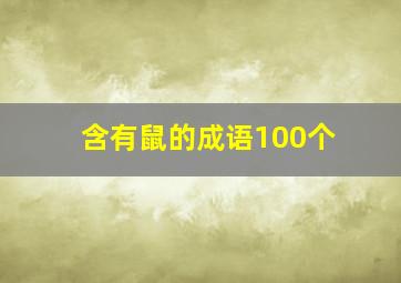 含有鼠的成语100个