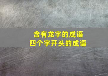 含有龙字的成语四个字开头的成语