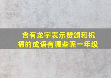 含有龙字表示赞颂和祝福的成语有哪些呢一年级