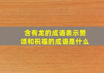 含有龙的成语表示赞颂和祝福的成语是什么