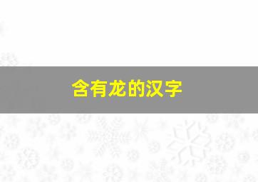 含有龙的汉字