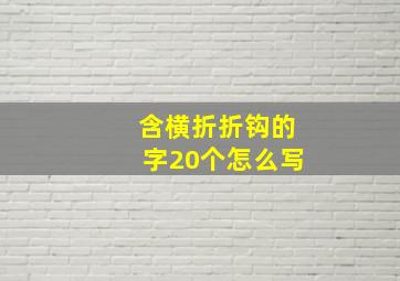 含横折折钩的字20个怎么写