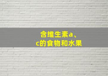 含维生素a、c的食物和水果