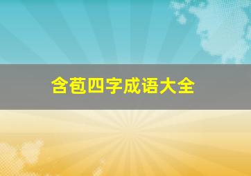 含苞四字成语大全