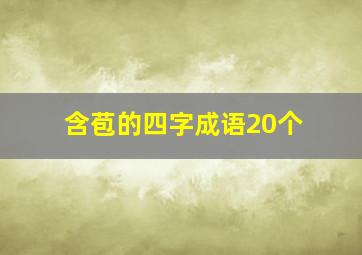 含苞的四字成语20个