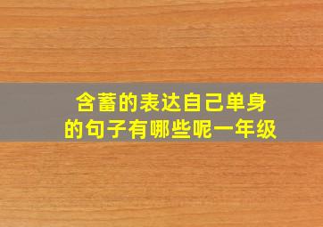 含蓄的表达自己单身的句子有哪些呢一年级