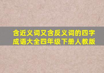 含近义词又含反义词的四字成语大全四年级下册人教版