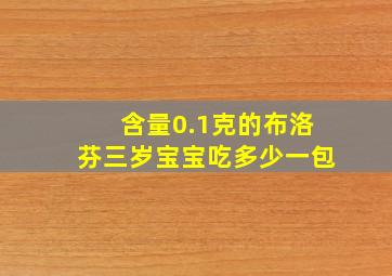 含量0.1克的布洛芬三岁宝宝吃多少一包