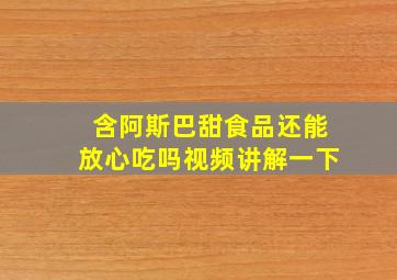 含阿斯巴甜食品还能放心吃吗视频讲解一下