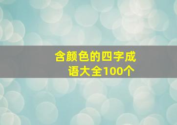 含颜色的四字成语大全100个