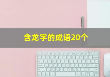 含龙字的成语20个