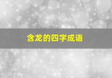 含龙的四字成语