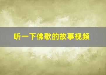 听一下佛歌的故事视频