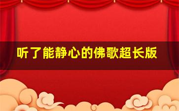 听了能静心的佛歌超长版