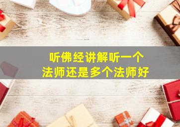 听佛经讲解听一个法师还是多个法师好