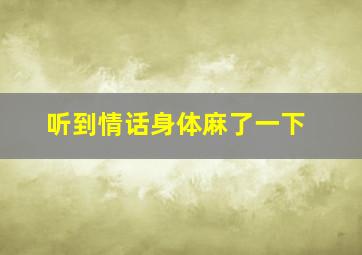 听到情话身体麻了一下