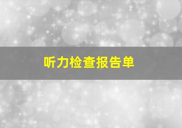 听力检查报告单