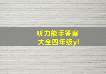 听力能手答案大全四年级yl