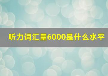 听力词汇量6000是什么水平