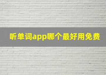 听单词app哪个最好用免费