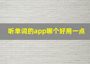 听单词的app哪个好用一点