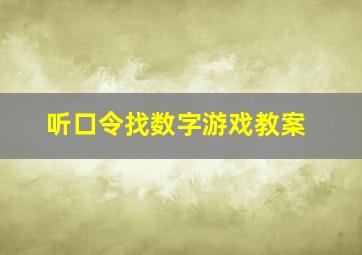 听口令找数字游戏教案