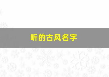 听的古风名字