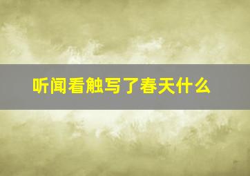 听闻看触写了春天什么