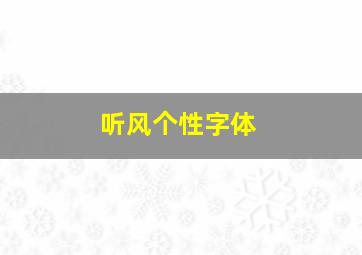 听风个性字体