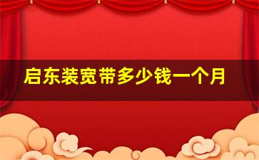 启东装宽带多少钱一个月