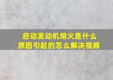 启动发动机熄火是什么原因引起的怎么解决视频