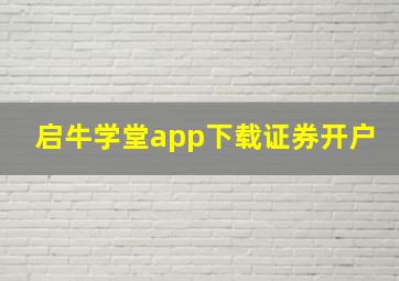 启牛学堂app下载证券开户