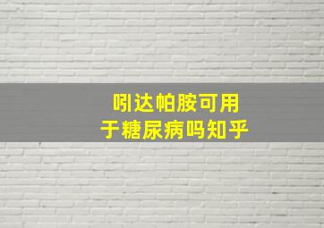 吲达帕胺可用于糖尿病吗知乎