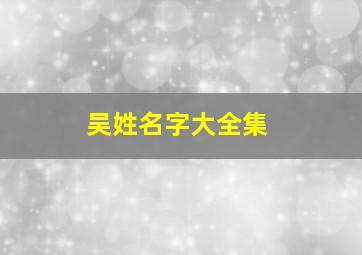 吴姓名字大全集