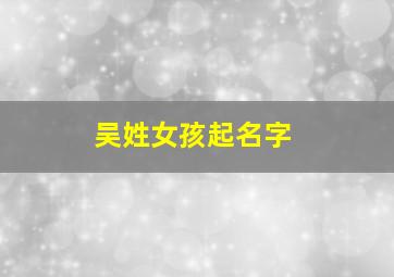 吴姓女孩起名字