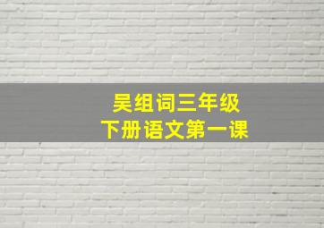 吴组词三年级下册语文第一课