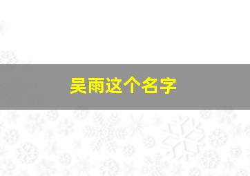 吴雨这个名字