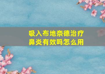 吸入布地奈德治疗鼻炎有效吗怎么用