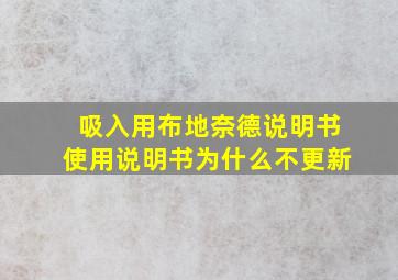 吸入用布地奈德说明书使用说明书为什么不更新