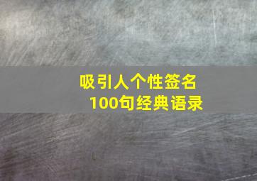 吸引人个性签名100句经典语录