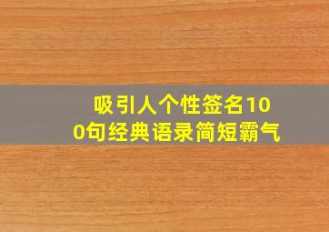 吸引人个性签名100句经典语录简短霸气