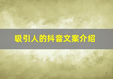 吸引人的抖音文案介绍