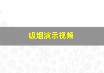 吸烟演示视频