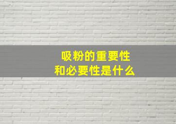 吸粉的重要性和必要性是什么